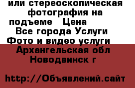 3D или стереоскопическая фотография на подъеме › Цена ­ 3 000 - Все города Услуги » Фото и видео услуги   . Архангельская обл.,Новодвинск г.